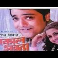 Sokal Sandhya | সকাল সন্ধ্যা | Bangla Full Movie | Prosenjit | Rachana Banerjee|