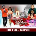 #FULL MOVIE – MAI BABUJI KE AASHIRWAD | #Pradeep Pandey Chintu #Sanchita Banerjee | Bhojpuri Movie