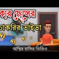 বেকার ছেলের চাকরির ভাইভা 🤣| cakrir viva |bangla funny cartoon video | Bogurar Adda All Time