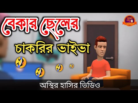 বেকার ছেলের চাকরির ভাইভা 🤣| cakrir viva |bangla funny cartoon video | Bogurar Adda All Time