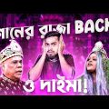 গানের রাজকুমার মাহফুজুর রহমান Is Back With ও দাইমা | Bangla Funniest Songs | Rifat Esan