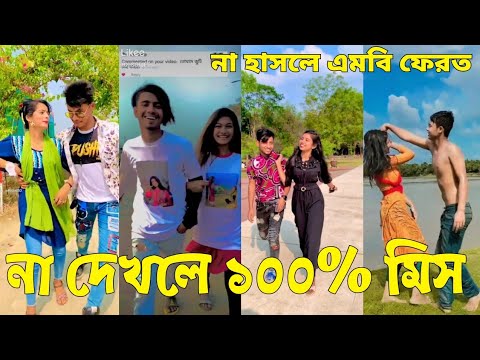 Bangla 💔 Tik Tok Videos | চরম হাসির টিকটক ভিডিও (পর্ব-৩২) | Bangla Funny TikTok Video | #SK24