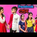 ফেসবুক প্রেম (Facebook Prem) |Bangla Natok 2022 |Bangla Funny Video |Latest Video |BM FUnny Group