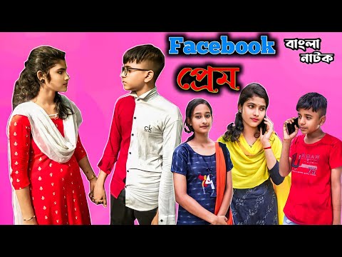 ফেসবুক প্রেম (Facebook Prem) |Bangla Natok 2022 |Bangla Funny Video |Latest Video |BM FUnny Group