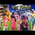 হাড় কিপটে (Har Kipte) |Bangla Funny Video |Shohid & Saheb |Polli Funny TV Latest Funny Video 2022