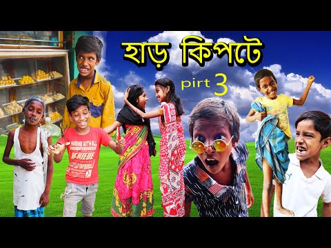 হাড় কিপটে (Har Kipte) |Bangla Funny Video |Shohid & Saheb |Polli Funny TV Latest Funny Video 2022