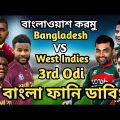 Bangladesh vs West Indies 3rd Odi Match 2022 Bangla Funny Dubbing_Tamim Iqbal_Nasum_Pooran_Shai Hope