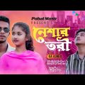 নেশার তরী | Neshar Tori | RA Azmir New Song | Bangla New Music Video | Sad Love Story __PubaL Music_