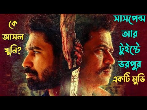 কতো রহস্য একটি খুনকে ঘিরে | Kolaigaran suspense thriller movie explained in bangla | plabon world