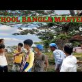 School day master bangla comedy video//school master bangla  funny video//purulia school time 😁😁