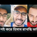 পই পই করে হিসাব রাখছি ভাই 😡 | Sahi Bangla All New Funny Video