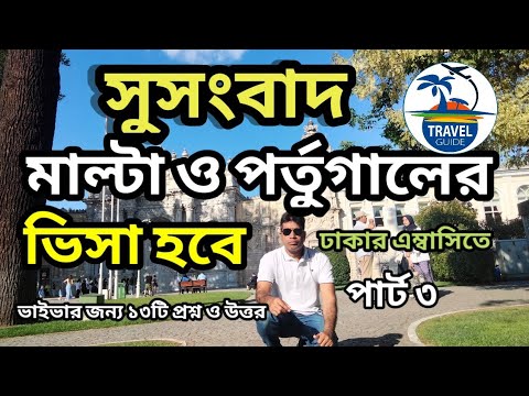 আর নয় দিল্লি এখন ঢাকায় মাল্টা ও পর্তুগাল এর ভিসা || Viva question and answer for malta work visa ||