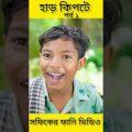 হাড় কিপটে (পর্ব১) Bangla Funny Video(Har Kipte)||Palli Gram TV ||(Sofik & Bisu)||Bangla New Video