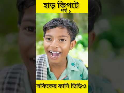 হাড় কিপটে (পর্ব১) Bangla Funny Video(Har Kipte)||Palli Gram TV ||(Sofik & Bisu)||Bangla New Video