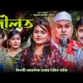 দৌলত | Doulot | New Sylheti Natok 2021| Mannan Mannan Music Station