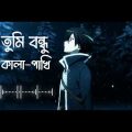 Tumi Bondhu Kala Pakhi – Chanchal Chowdhury | Slowed + Reverb | Bangla Lofi | Bangla New Song 2022