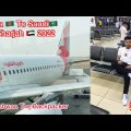 First Time Travel Bangladesh 🇧🇩 To Saudi Arabia 🇸🇦 Flight ✈️ Via Sharjah UAE 🇦🇪2022// #vlog 😎