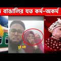 কুরবানি ঈদ স্পেশাল অস্থির বাঙালি😂 Osthir Bangali | Part 7 | Bangla Funny Video😆 Facts Bangla