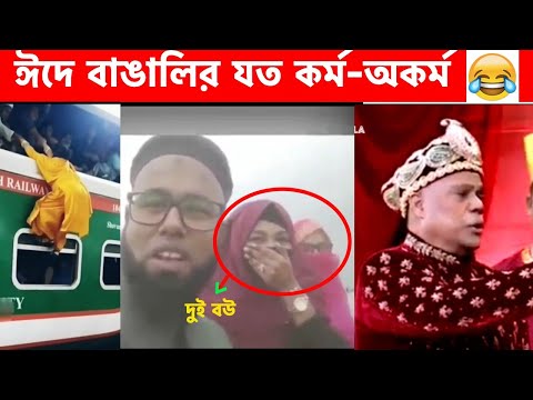 কুরবানি ঈদ স্পেশাল অস্থির বাঙালি😂 Osthir Bangali | Part 7 | Bangla Funny Video😆 Facts Bangla