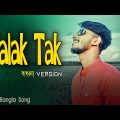 Falak Tak Chal Sath Mere BANGLA VERSION | Bangla Song 2022 | Huge Studio