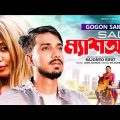 GOGON SAKIB – ম্যাশআপ(Sad Mashup) | New Music Video 2022🔥 Gogon Sakib new video 😰 bangla song