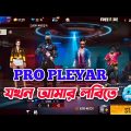 Pro player যখন  আমার লবিতে 🥶  || free fire bangla funny video  || by leodis on fire