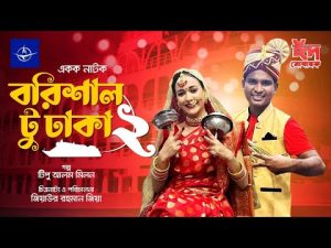 ঈদ কমেডি নাটক – বরিশাল টু ঢাকা ২ | Barishal To Dhaka 2 | Rashed Shemanto, Ahona Rahman | Eid Natok