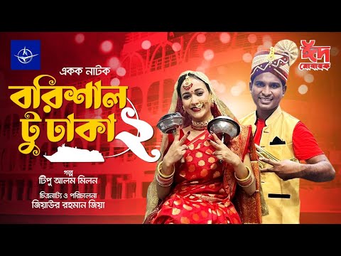 ঈদ কমেডি নাটক – বরিশাল টু ঢাকা ২ | Barishal To Dhaka 2 | Rashed Shemanto, Ahona Rahman | Eid Natok