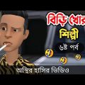 বিড়ি খোর শিল্পী (৬ষ্ঠ পর্ব) 🤣| bangla funny cartoon video | Bogurar Adda All Time