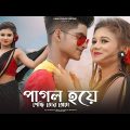 Pagol Hoye Gechi Tor Preme  পাগল হয়ে গেছি তোর  𝐁𝐞𝐧𝐠𝐚𝐥𝐢 𝐍𝐞𝐰 𝐒𝐨𝐧𝐠  Rick & Sneha  CuteHub Bangla