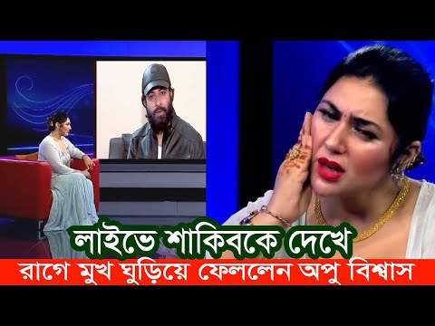 শাকিবকে লাইভে দেখে রেগে গেলেন অপু বিশ্বাস। Apu Biswas Shakib Khan Bubly BD Cinema Shooting Movie