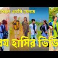Bangla 💔 Tik Tok Videos | চরম হাসির টিকটক ভিডিও (পর্ব-৩৩) | Bangla Funny TikTok Video | #SK24