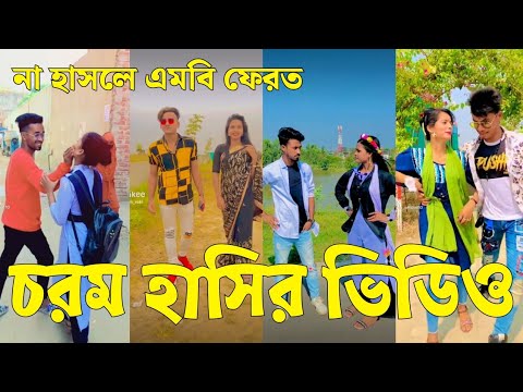 Bangla 💔 Tik Tok Videos | চরম হাসির টিকটক ভিডিও (পর্ব-৩৩) | Bangla Funny TikTok Video | #SK24