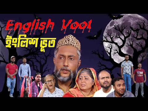 সিলেটী ভূতের নাটক || ইংলিশ ভূত || Kattus Ali || London || New Sylheti Horror Natok || ENGLISH VOOT