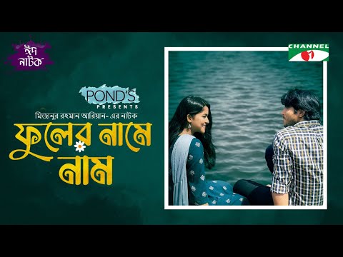 Fuler Name Nam | ফুলের নামে নাম | Eid Natok 2022 | Tawsif Mahbub | Sadia Ayman | Channel i Prime