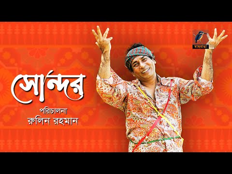 Eid Natok 2022 | Shondor | Mosharraf Karim, Mim Chowdhury | Bangla New Natok 2022 |  Maasranga TV