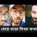 সব চেয়ে বড়ো মিথ্যা কথা 😡 | Sahi Bangla All New Funny Video