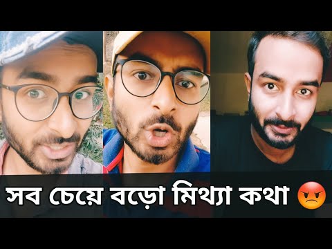 সব চেয়ে বড়ো মিথ্যা কথা 😡 | Sahi Bangla All New Funny Video