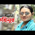 Kohinur | কহিনুর | Nusrat Imroz Tisha | Rawnak Hasan | Bangla Comedy Natok