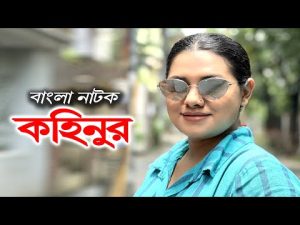Kohinur | কহিনুর | Nusrat Imroz Tisha | Rawnak Hasan | Bangla Comedy Natok
