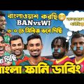 Bangladesh Vs West Indies 2022 | 3rd ODI After Match Bangla Funny Dubbing | Tamim, Nicholas Pooran