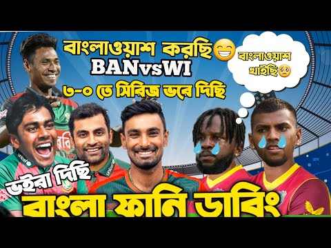 Bangladesh Vs West Indies 2022 | 3rd ODI After Match Bangla Funny Dubbing | Tamim, Nicholas Pooran