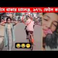 অস্থির পিপল Part-3😂 bangla funny video | funny facts | facts bangla |osthir bengali | অস্থির বাঙালি