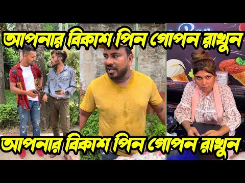 আপনার বিকাশ পিন গোপন রাখুন||New Video||Bangla Funny video🤣🤣 ||Short Film||si munna official