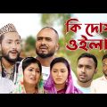 সিলেটি কমেডি নাটক | কি দোষী ওইলাম | Sylheti Comedy Natok | Ki Dushi Oilam | Kattush Alir Natok 2022