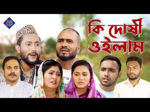 সিলেটি কমেডি নাটক | কি দোষী ওইলাম | Sylheti Comedy Natok | Ki Dushi Oilam | Kattush Alir Natok 2022
