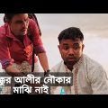 শুক্কুর আলীর নৌকার ড্রাইভার কই  বাংলা কমেডি নাটক 2022 | New Bangla Natok | OMGKALAM