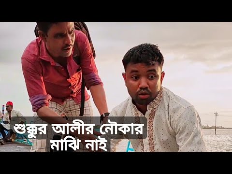 শুক্কুর আলীর নৌকার ড্রাইভার কই  বাংলা কমেডি নাটক 2022 | New Bangla Natok | OMGKALAM