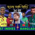 বাংলা ওয়াশ করুম | Bangladesh Vs West Indies 3rd ODI Match Bangla Funny Dubbing 2022 | Tamim, Pooran