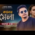 Samz Vai | Kalor Mela | Bangla Song 2022 | F Music Series